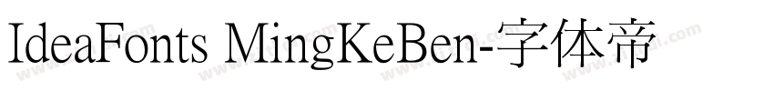 IdeaFonts MingKeBen字体转换